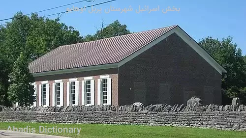 بخش اسرائیل شهرستان پربل اوهایو